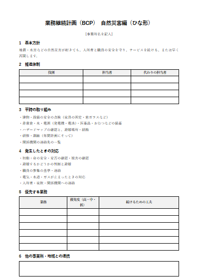 養護老人ホーム　業務継続計画（BCP）自然災害編（1ページ目のプレビュー）