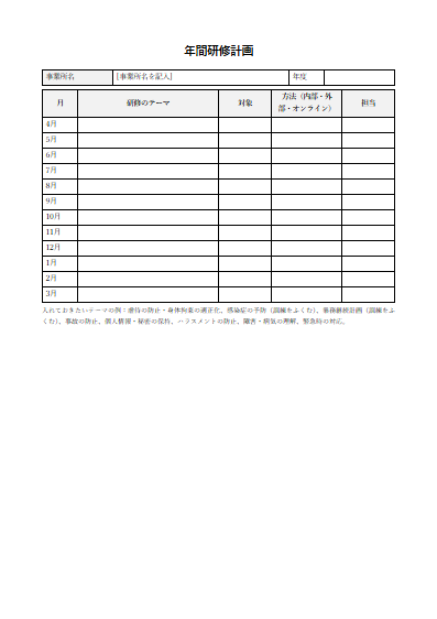 養護老人ホーム　年間研修計画（1ページ目のプレビュー）