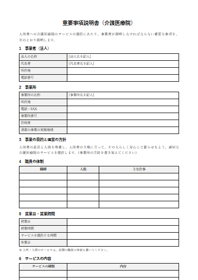 介護医療院　重要事項説明書（ひな形）（1ページ目のプレビュー）