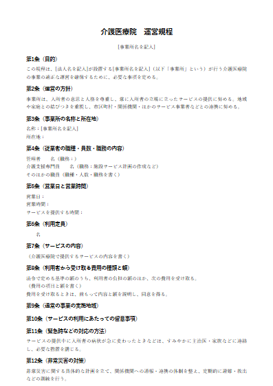 介護医療院　運営規程（ひな形）（1ページ目のプレビュー）