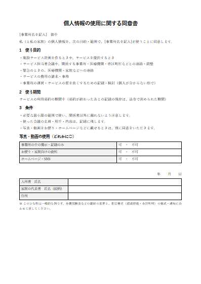 介護老人保健施設　個人情報の使用に関する同意書（1ページ目のプレビュー）