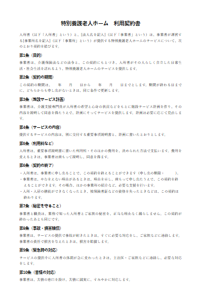 特別養護老人ホーム　利用契約書（ひな形）（1ページ目のプレビュー）