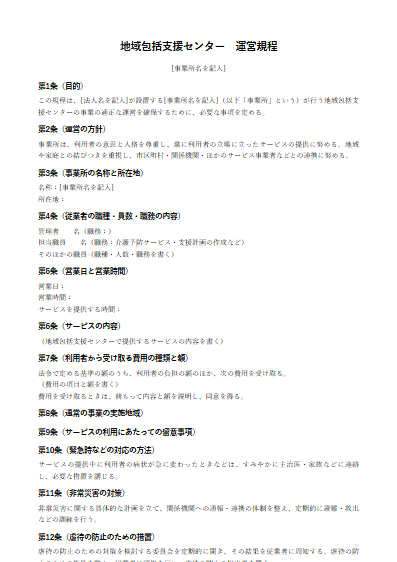 地域包括支援センター　運営規程（ひな形）（1ページ目のプレビュー）