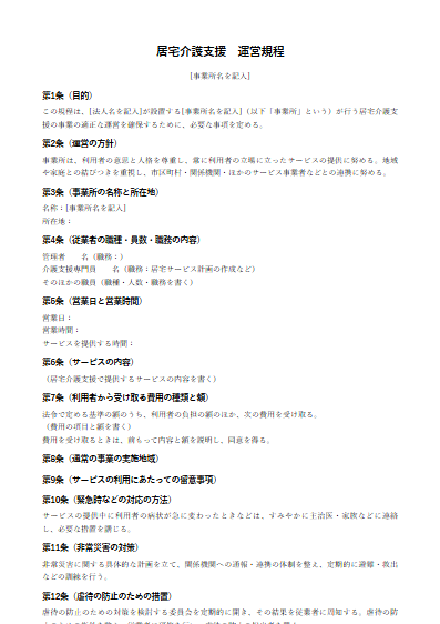 居宅介護支援　運営規程（ひな形）（1ページ目のプレビュー）