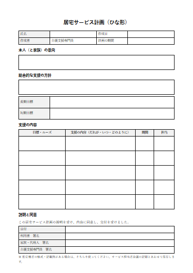 居宅介護支援　居宅サービス計画（ひな形）（1ページ目のプレビュー）