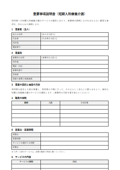短期入所療養介護　重要事項説明書（ひな形）（1ページ目のプレビュー）