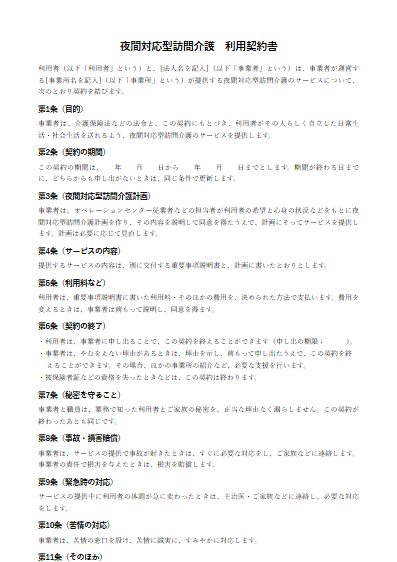 夜間対応型訪問介護　利用契約書（ひな形）（1ページ目のプレビュー）
