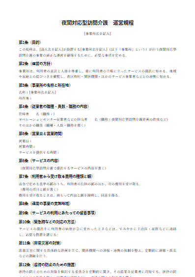 夜間対応型訪問介護　運営規程（ひな形）（1ページ目のプレビュー）