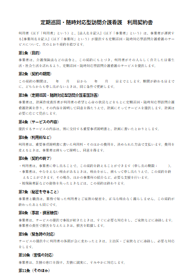 定期巡回・随時対応型訪問介護看護　利用契約書（ひな形）（1ページ目のプレビュー）