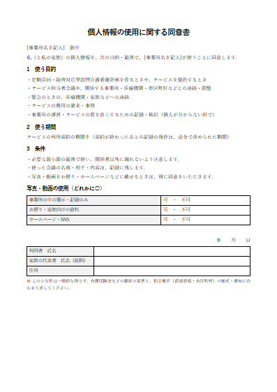 定期巡回・随時対応型訪問介護看護　個人情報の使用に関する同意書（1ページ目のプレビュー）