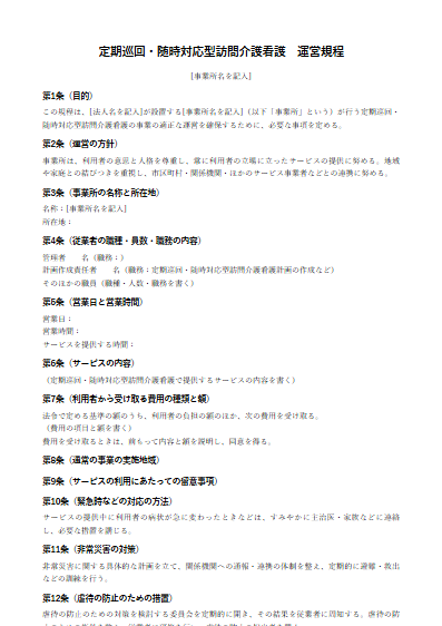 定期巡回・随時対応型訪問介護看護　運営規程（ひな形）（1ページ目のプレビュー）