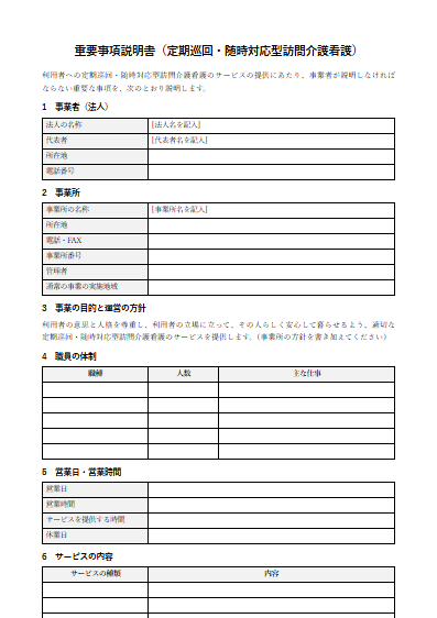 定期巡回・随時対応型訪問介護看護　重要事項説明書（ひな形）（1ページ目のプレビュー）