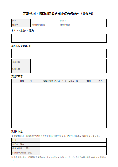 定期巡回・随時対応型訪問介護看護　定期巡回・随時対応型訪問介護看護計画（ひな形）（1ページ目のプレビュー）