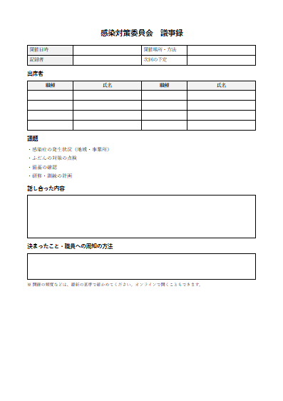 定期巡回・随時対応型訪問介護看護　感染対策委員会　議事録（1ページ目のプレビュー）