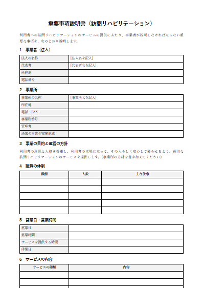 訪問リハビリテーション　重要事項説明書（ひな形）（1ページ目のプレビュー）