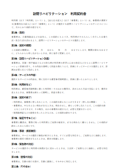 訪問リハビリテーション　利用契約書（ひな形）（1ページ目のプレビュー）