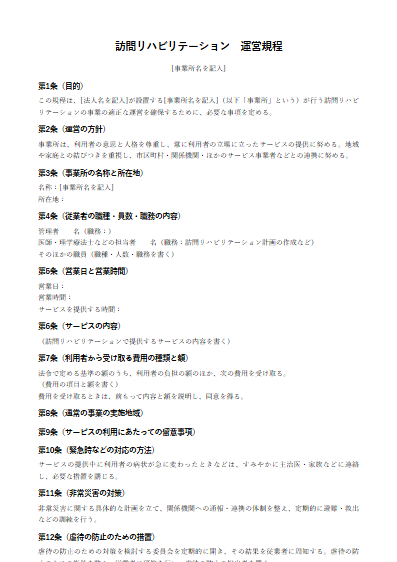 訪問リハビリテーション　運営規程（ひな形）（1ページ目のプレビュー）
