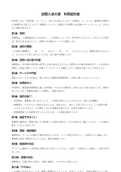 訪問入浴介護　利用契約書（ひな形）（1ページ目のプレビュー）