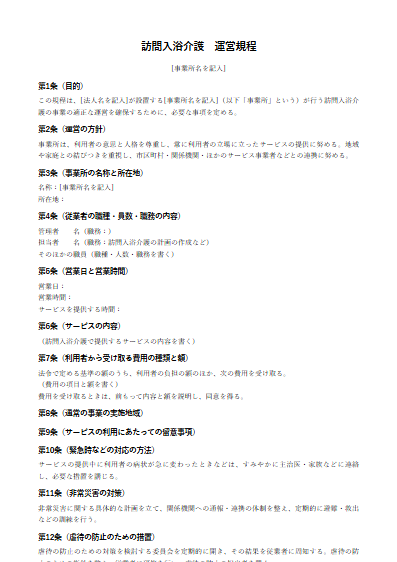 訪問入浴介護　運営規程（ひな形）（1ページ目のプレビュー）