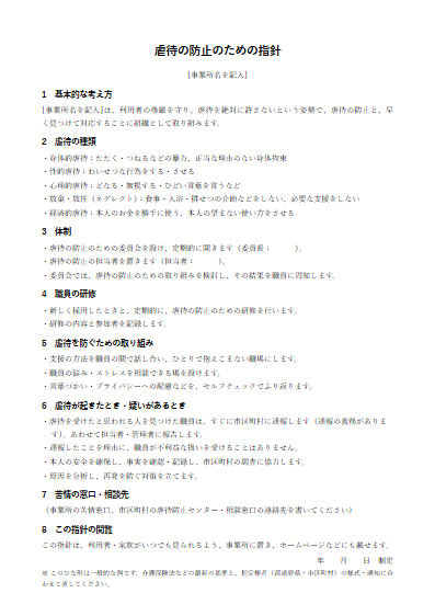 訪問入浴介護　虐待の防止のための指針（1ページ目のプレビュー）