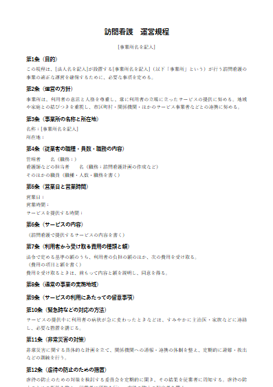 訪問看護　運営規程（ひな形）（1ページ目のプレビュー）