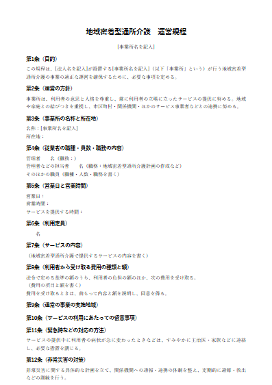 地域密着型通所介護　運営規程（ひな形）（1ページ目のプレビュー）