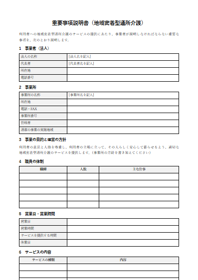 地域密着型通所介護　重要事項説明書（ひな形）（1ページ目のプレビュー）