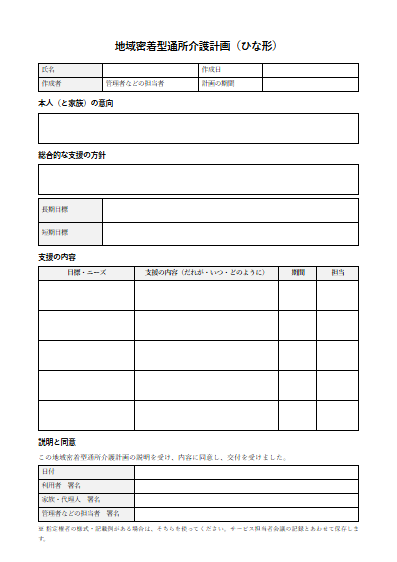 地域密着型通所介護　地域密着型通所介護計画（ひな形）（1ページ目のプレビュー）