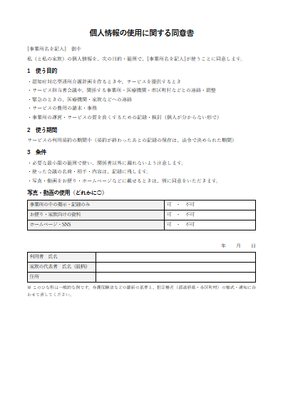 認知症対応型通所介護　個人情報の使用に関する同意書（1ページ目のプレビュー）