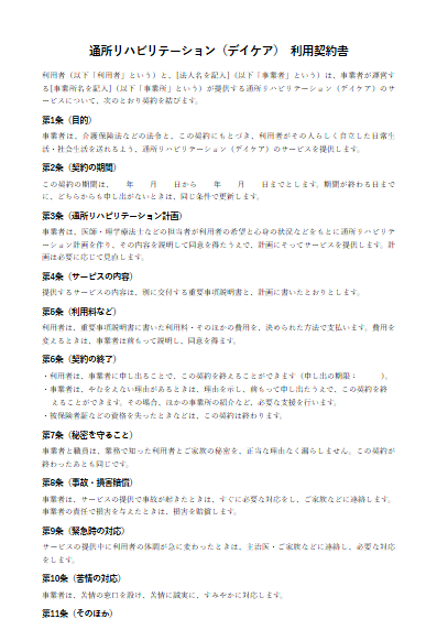 通所リハビリテーション（デイケア）　利用契約書（ひな形）（1ページ目のプレビュー）
