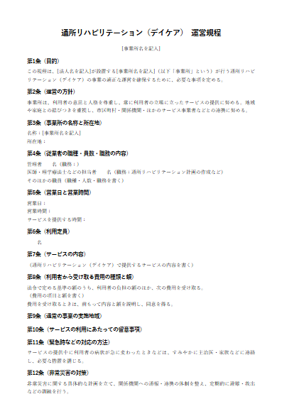 通所リハビリテーション（デイケア）　運営規程（ひな形）（1ページ目のプレビュー）