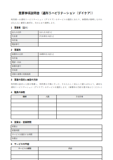 通所リハビリテーション（デイケア）　重要事項説明書（ひな形）（1ページ目のプレビュー）