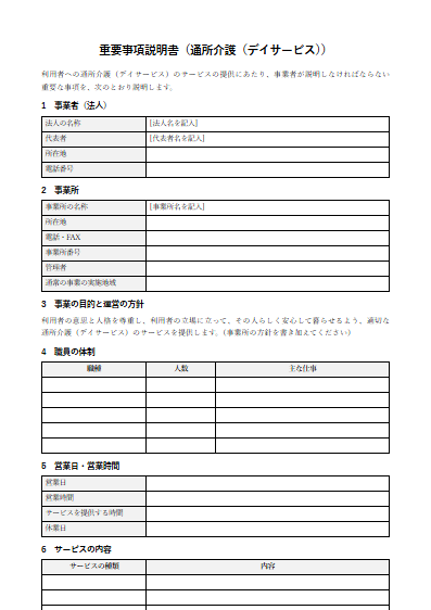 通所介護（デイサービス）　重要事項説明書（ひな形）（1ページ目のプレビュー）