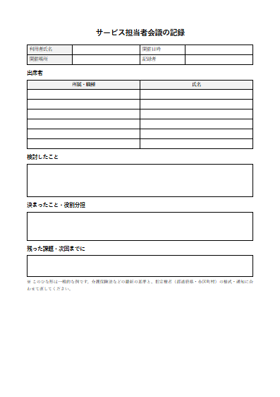 通所介護（デイサービス）　サービス担当者会議の記録（1ページ目のプレビュー）