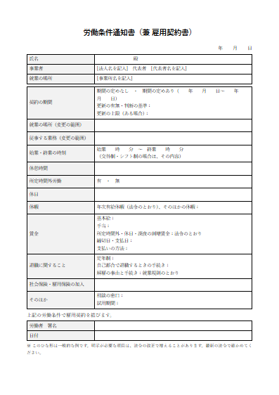 労働条件通知書（兼 雇用契約書）（1ページ目のプレビュー）