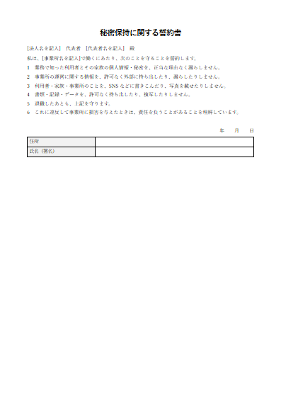 秘密保持に関する誓約書（1ページ目のプレビュー）