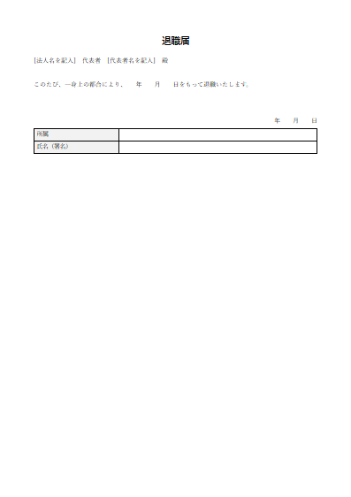 退職届（1ページ目のプレビュー）