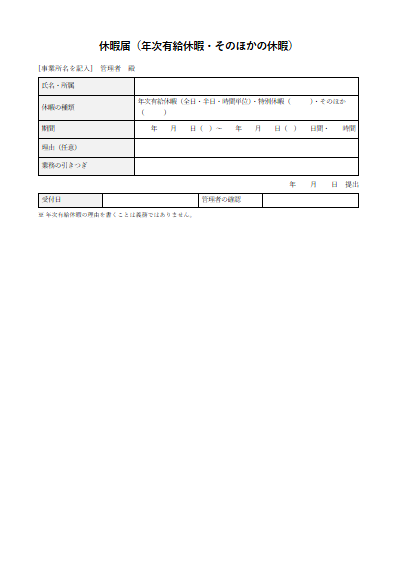 休暇届（年次有給休暇・そのほかの休暇）（1ページ目のプレビュー）