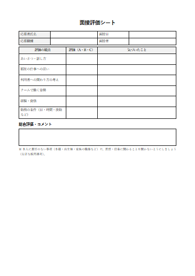 面接評価シート（1ページ目のプレビュー）
