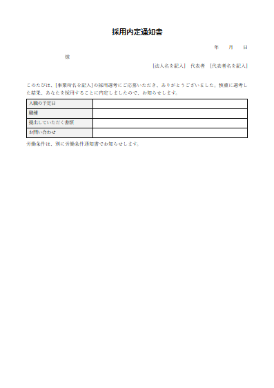 採用内定通知書（1ページ目のプレビュー）