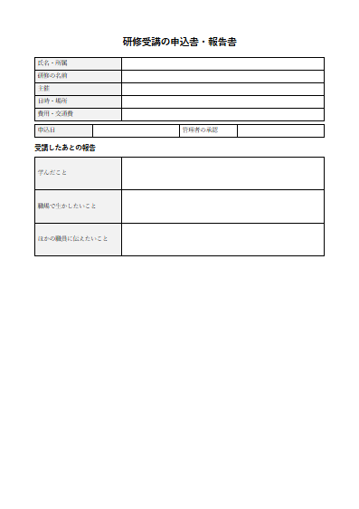 研修受講の申込書・報告書（1ページ目のプレビュー）
