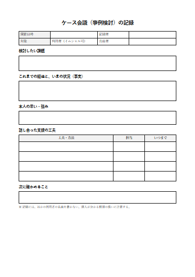 その他の障害福祉サービス　ケース会議（事例検討）の記録（1ページ目のプレビュー）