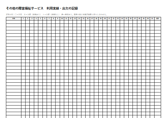 その他の障害福祉サービス　利用実績・出欠の記録（1ページ目のプレビュー）