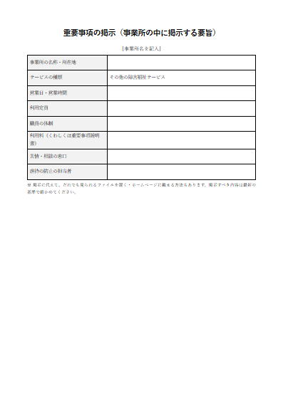 その他の障害福祉サービス　重要事項の掲示（事業所の中に掲示する要旨）（1ページ目のプレビュー）