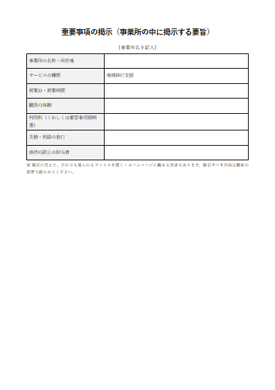 地域移行支援　重要事項の掲示（事業所の中に掲示する要旨）（1ページ目のプレビュー）