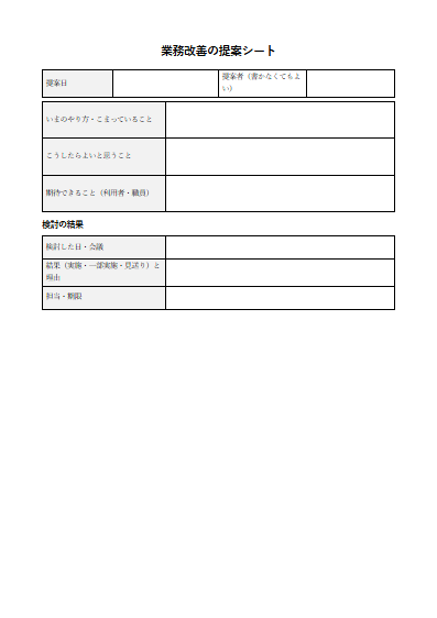就労定着支援　業務改善の提案シート（1ページ目のプレビュー）