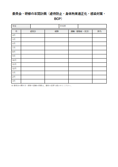 自立生活援助　委員会・研修の年間計画（1ページ目のプレビュー）