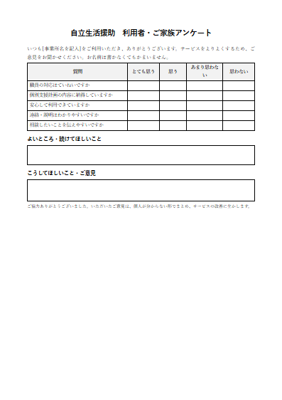 自立生活援助　利用者・ご家族アンケート（1ページ目のプレビュー）