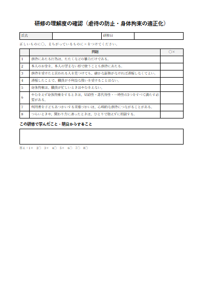 自立生活援助　研修の理解度の確認（虐待の防止・身体拘束の適正化）（1ページ目のプレビュー）