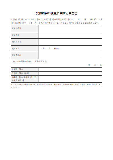 共同生活援助（グループホーム）　契約内容の変更に関する合意書（1ページ目のプレビュー）